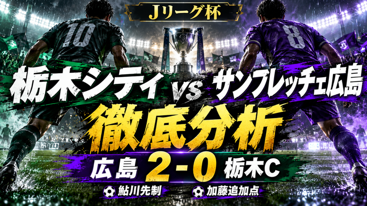 【Jリーグ杯】栃木シティvsサンフレッチェ広島徹底分析|鮎川峻&加藤陸次樹が前半に得点!王者・広島が2-0で3回戦進出 【Jリーグ杯】栃木シティvsサンフレッチェ広島徹底分析|鮎川峻&加藤陸次樹が前半に得点!王者・広島が2-0で3回戦進出