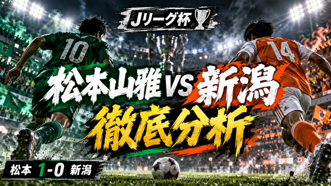 【Jリーグ杯】松本山雅FCvsアルビレックス新潟徹底分析|高野遼の一撃を守り抜く!J3松本がJ2新潟を1-0撃破 【Jリーグ杯】松本山雅FCvsアルビレックス新潟徹底分析|高野遼の一撃を守り抜く!J3松本がJ2新潟を1-0撃破