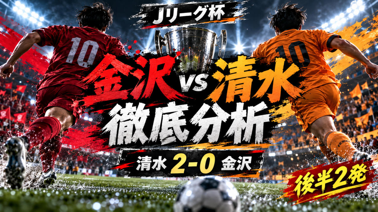 【Jリーグ杯】ツエーゲン金沢vs清水エスパルス徹底分析|松崎快&北川航也が後半弾!清水が2-0で3回戦進出 【Jリーグ杯】ツエーゲン金沢vs清水エスパルス徹底分析|松崎快&北川航也が後半弾!清水が2-0で3回戦進出