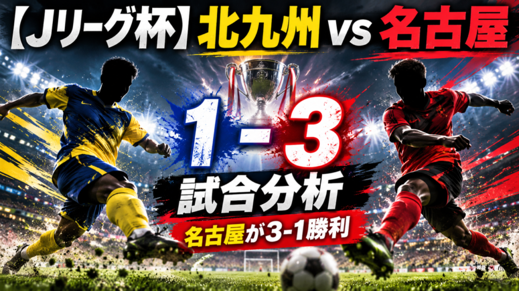 【Jリーグ杯】ギラヴァンツ北九州vs名古屋グランパス｜名古屋が3-1勝利、前線3人が得点に絡む