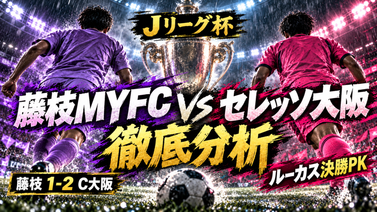 【Jリーグ杯】藤枝MYFCvsセレッソ大阪徹底分析|河本大雅が一時同点も、ルーカス・フェルナンデスのPKでC大阪が2-1勝利 【Jリーグ杯】藤枝MYFCvsセレッソ大阪徹底分析|河本大雅が一時同点も、ルーカス・フェルナンデスのPKでC大阪が2-1勝利