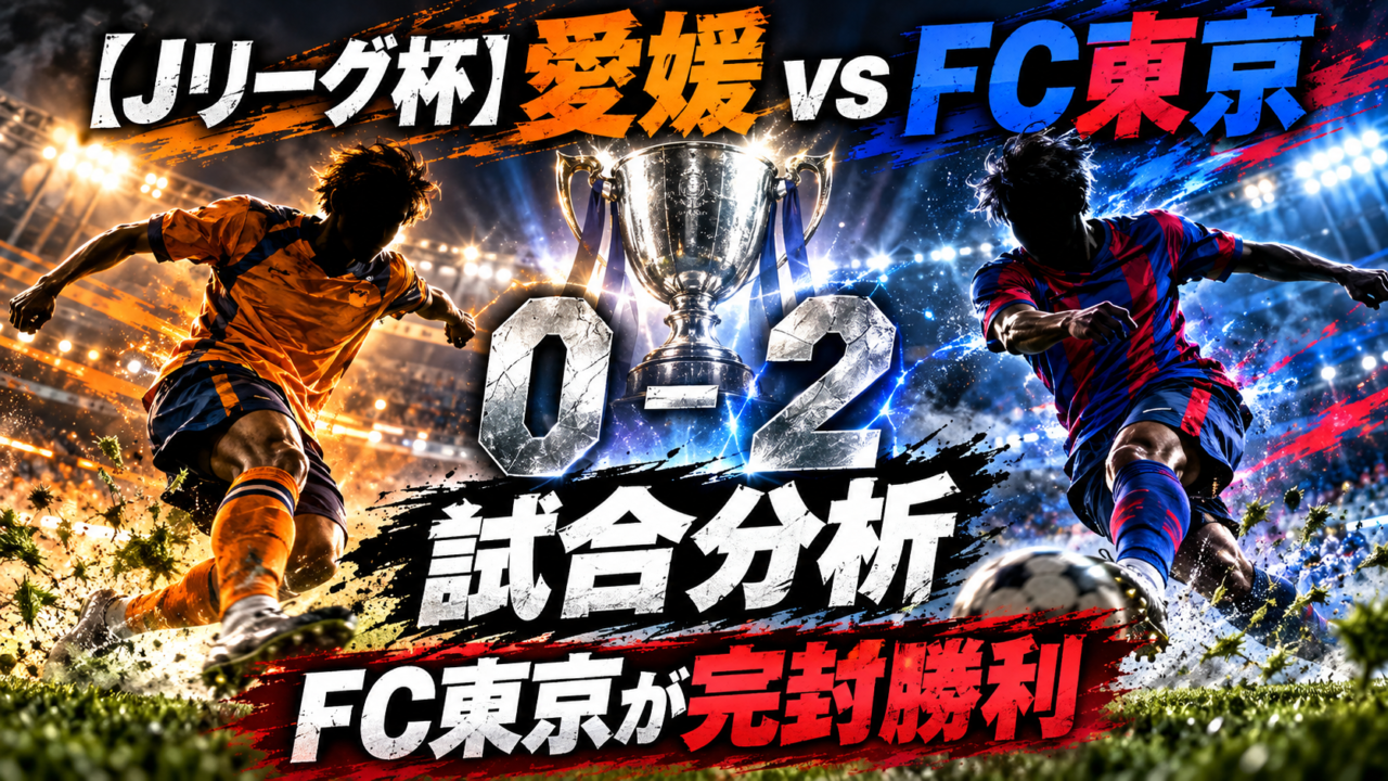 【Jリーグ杯】愛媛FCvsFC東京|佐藤恵允&長倉幹樹弾でFC東京が2-0勝利 【Jリーグ杯】愛媛FCvsFC東京|佐藤恵允&長倉幹樹弾でFC東京が2-0勝利
