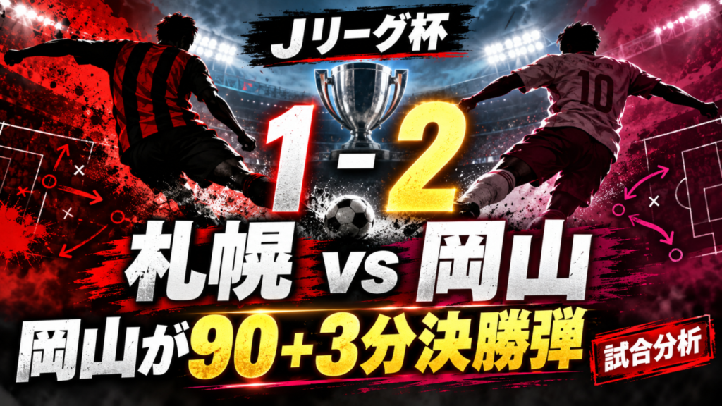 【Jリーグ杯】札幌1-2岡山|河野孝汰が先制、鈴木喜丈が90+3分に劇的決勝弾!岡山が札幌を退ける 【Jリーグ杯】札幌1-2岡山|河野孝汰が先制、鈴木喜丈が90+3分に劇的決勝弾!岡山が札幌を退ける