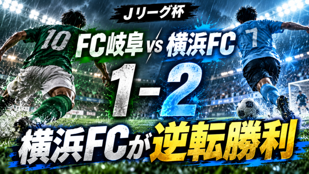 【Jリーグ杯】FC岐阜1-2横浜FC|後半ATにジョアン・パウロが決勝弾!岐阜は15本のシュートも逃げ切れず 【Jリーグ杯】FC岐阜1-2横浜FC|後半ATにジョアン・パウロが決勝弾!岐阜は15本のシュートも逃げ切れず