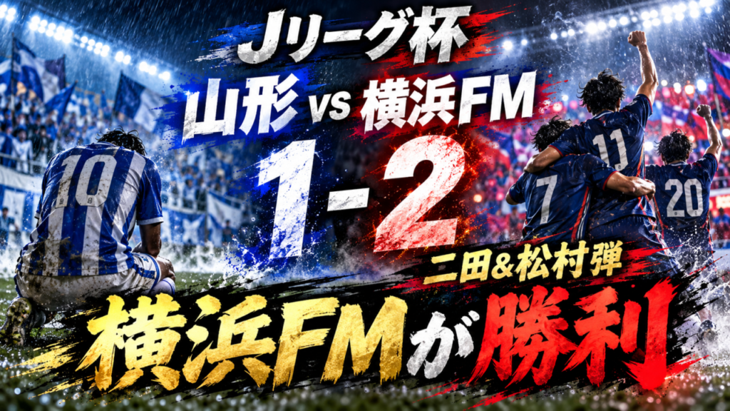 【Jリーグ杯】モンテディオ山形vs横浜F・マリノス|二田・松村弾で横浜FMが2-1勝利!10人の山形は堀金が意地の一発 【Jリーグ杯】モンテディオ山形vs横浜F・マリノス|二田・松村弾で横浜FMが2-1勝利!10人の山形は堀金が意地の一発