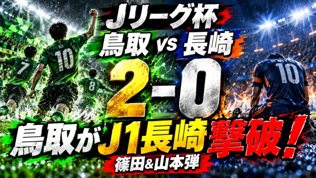 【Jリーグ杯】ガイナーレ鳥取vsV・ファーレン長崎|J3鳥取がJ1長崎を2-0撃破!篠田&山本弾で3回戦進出 【Jリーグ杯】ガイナーレ鳥取vsV・ファーレン長崎|J3鳥取がJ1長崎を2-0撃破!篠田&山本弾で3回戦進出