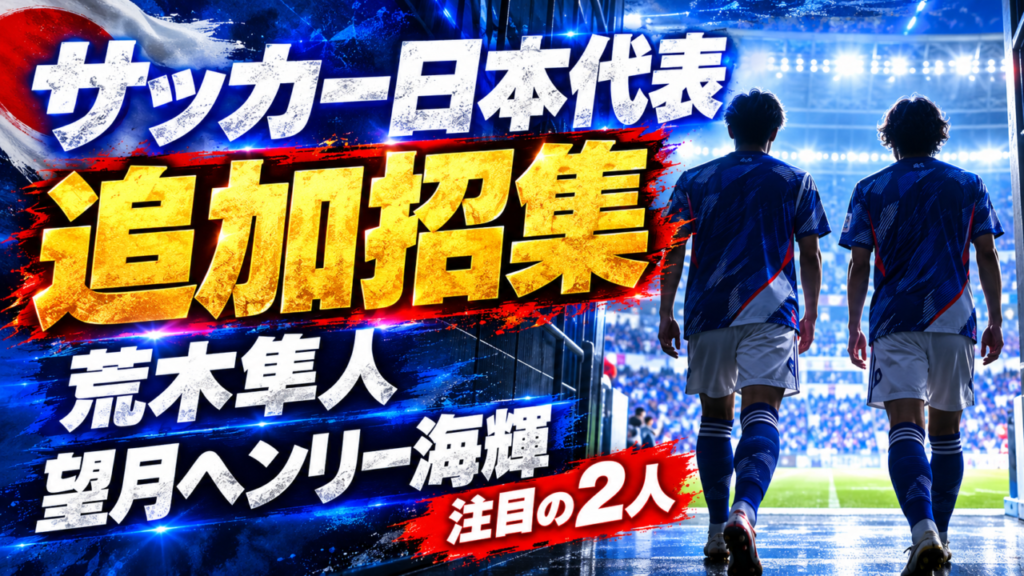 サッカー日本代表、荒木隼人&望月ヘンリー海輝を追加招集 サッカー日本代表、荒木隼人&望月ヘンリー海輝を追加招集