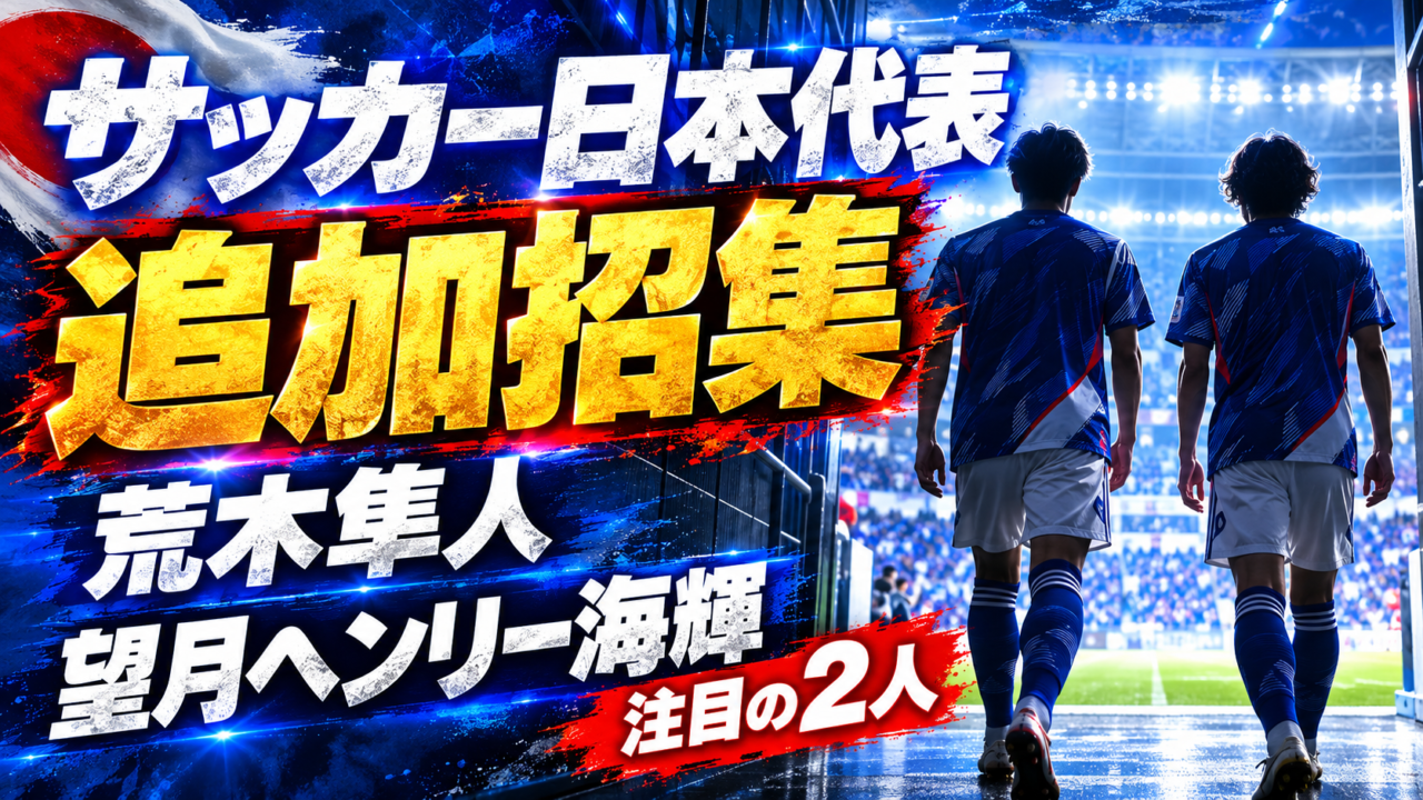 サッカー日本代表、荒木隼人&望月ヘンリー海輝を追加招集 サッカー日本代表、荒木隼人&望月ヘンリー海輝を追加招集