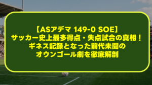 【ASアデマ 149-0 SOE】サッカー史上最多得点・失点試合の真相!ギネス記録となった前代未聞のオウンゴール劇を徹底解剖 【ASアデマ 149-0 SOE】サッカー史上最多得点・失点試合の真相!ギネス記録となった前代未聞のオウンゴール劇を徹底解剖