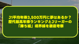 【2026年最新】J1平均年俸3,500万円に夢はあるか?歴代最高年俸ランキングとJリーガーの「勝ち組」境界線を徹底考察 【2026年最新】J1平均年俸3,500万円に夢はあるか?歴代最高年俸ランキングとJリーガーの「勝ち組」境界線を徹底考察