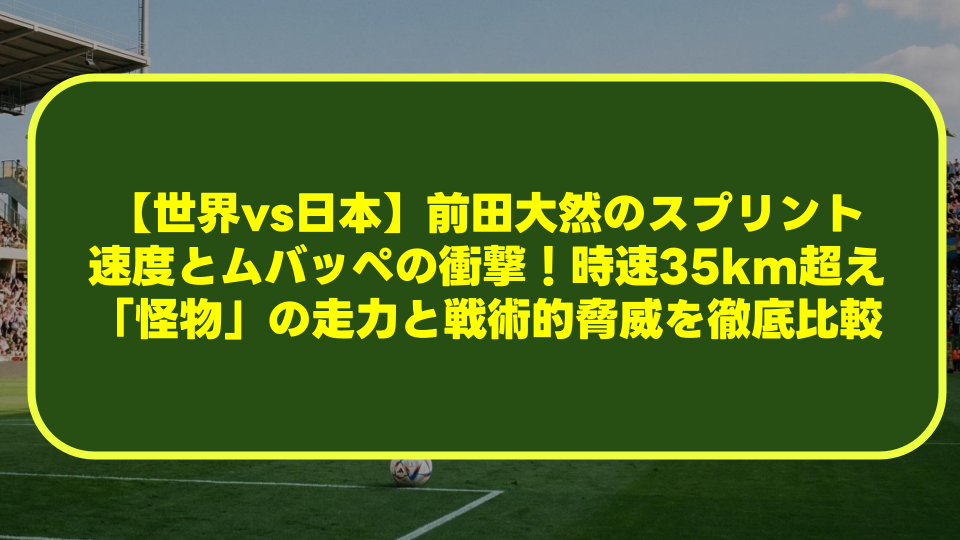 【世界vs日本】前田大然のスプリント速度とムバッペの衝撃!時速35km超え「怪物」の走力と戦術的脅威を徹底比較 【世界vs日本】前田大然のスプリント速度とムバッペの衝撃!時速35km超え「怪物」の走力と戦術的脅威を徹底比較
