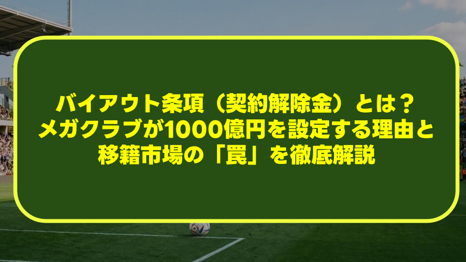 サッカーのバイアウト条項(契約解除金)とは?メガクラブが1000億円を設定する理由と移籍市場の「罠」を徹底解説 サッカーのバイアウト条項(契約解除金)とは?メガクラブが1000億円を設定する理由と移籍市場の「罠」を徹底解説