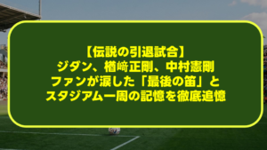 【選手村の食事】世界中のサッカー選手が唸った日本食のレベル!2021年東京大会で海外アスリートを虜にした絶賛メニューを徹底解剖 【選手村の食事】世界中のサッカー選手が唸った日本食のレベル!2021年東京大会で海外アスリートを虜にした絶賛メニューを徹底解剖