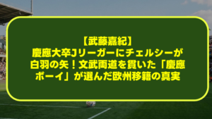 【武藤嘉紀】慶應大卒Jリーガーにチェルシーが白羽の矢!文武両道を貫いた「慶應ボーイ」が選んだ欧州移籍の真実 【武藤嘉紀】慶應大卒Jリーガーにチェルシーが白羽の矢!文武両道を貫いた「慶應ボーイ」が選んだ欧州移籍の真実