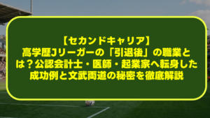 【セカンドキャリア】高学歴Jリーガーの「引退後」の職業とは?公認会計士・医師・起業家へ転身した成功例と文武両道の秘密を徹底解説 【セカンドキャリア】高学歴Jリーガーの「引退後」の職業とは?公認会計士・医師・起業家へ転身した成功例と文武両道の秘密を徹底解説