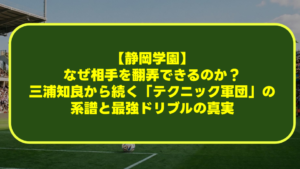 【静岡学園】なぜ相手を翻弄できるのか?三浦知良から続く「テクニック軍団」の系譜と最強ドリブルの真実 【静岡学園】なぜ相手を翻弄できるのか?三浦知良から続く「テクニック軍団」の系譜と最強ドリブルの真実