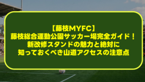 【藤枝MYFC】藤枝総合運動公園サッカー場完全ガイド!新改修スタンドの魅力と絶対に知っておくべき山道アクセスの注意点 【藤枝MYFC】藤枝総合運動公園サッカー場完全ガイド!新改修スタンドの魅力と絶対に知っておくべき山道アクセスの注意点