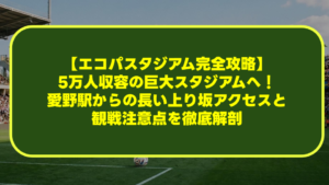 【エコパスタジアム完全攻略】5万人収容の巨大スタジアムへ！愛野駅からの長い上り坂アクセスと観戦注意点を徹底解剖