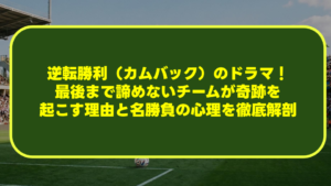 【サッカー】逆転勝利(カムバック)のドラマ!最後まで諦めないチームが奇跡を起こす理由と名勝負の心理を徹底解剖 【サッカー】逆転勝利(カムバック)のドラマ!最後まで諦めないチームが奇跡を起こす理由と名勝負の心理を徹底解剖