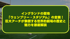 イングランドの聖地「ウェンブリー・スタジアム」の全貌!巨大アーチが象徴する世界的劇場の歴史と魅力を徹底解説 イングランドの聖地「ウェンブリー・スタジアム」の全貌!巨大アーチが象徴する世界的劇場の歴史と魅力を徹底解説