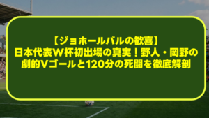 【ジョホールバルの歓喜】日本代表W杯初出場の真実!野人・岡野の劇的Vゴールと120分の死闘を徹底解剖 【ジョホールバルの歓喜】日本代表W杯初出場の真実!野人・岡野の劇的Vゴールと120分の死闘を徹底解剖