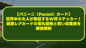 【パニーニ(Panini)カード】世界中の大人が熱狂するW杯ステッカー!超激レアカードの落札価格と賢い収集術を徹底解剖 【パニーニ(Panini)カード】世界中の大人が熱狂するW杯ステッカー!超激レアカードの落札価格と賢い収集術を徹底解剖