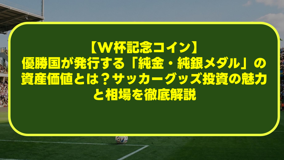 【W杯記念コイン】優勝国が発行する「純金・純銀メダル」の資産価値とは?サッカーグッズ投資の魅力と相場を徹底解説 【W杯記念コイン】優勝国が発行する「純金・純銀メダル」の資産価値とは?サッカーグッズ投資の魅力と相場を徹底解説