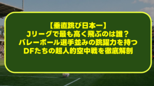 【視力とサッカー】視力3.0の驚異的な視界とは？ピッチ全体を見渡す「神の目」を持つ選手たちの秘密を徹底解剖