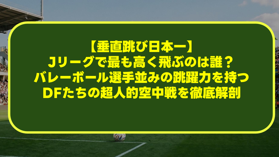 【視力とサッカー】視力3.0の驚異的な視界とは?ピッチ全体を見渡す「神の目」を持つ選手たちの秘密を徹底解剖 【視力とサッカー】視力3.0の驚異的な視界とは?ピッチ全体を見渡す「神の目」を持つ選手たちの秘密を徹底解剖