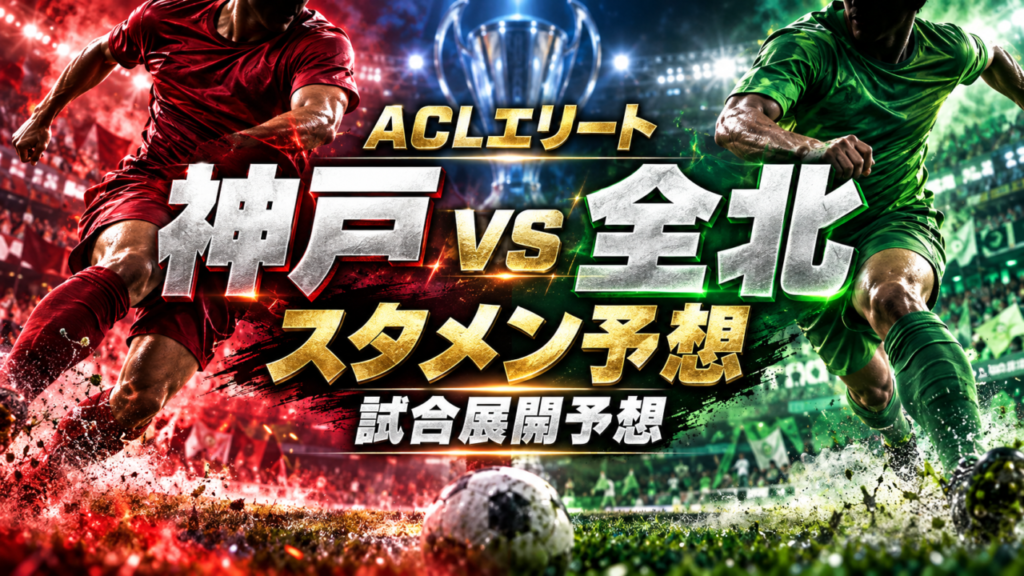 【ACLエリート第2節】ヴィッセル神戸vs全北現代|スタメン予想&試合展開予想!大迫勇也・武藤嘉紀の先発は?韓国王者との激闘を徹底分析! 【ACLエリート第2節】ヴィッセル神戸vs全北現代|スタメン予想&試合展開予想!大迫勇也・武藤嘉紀の先発は?韓国王者との激闘を徹底分析!