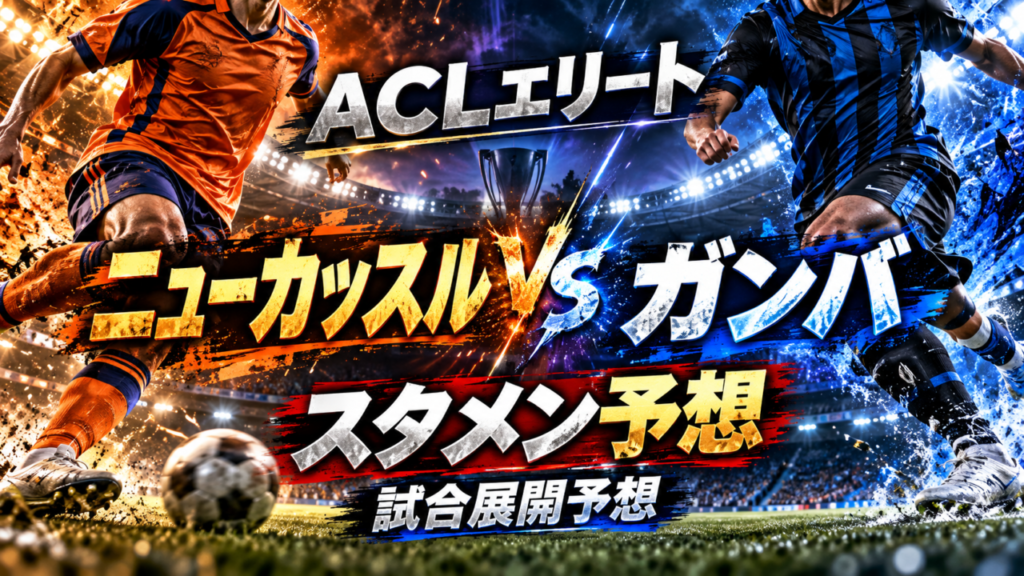 【ACLエリート第2節】ニューカッスル・ジェッツvsガンバ大阪｜スタメン予想＆試合展開予想！宇佐美貴史の連続ゴールに期待、アウェーで連勝なるか？