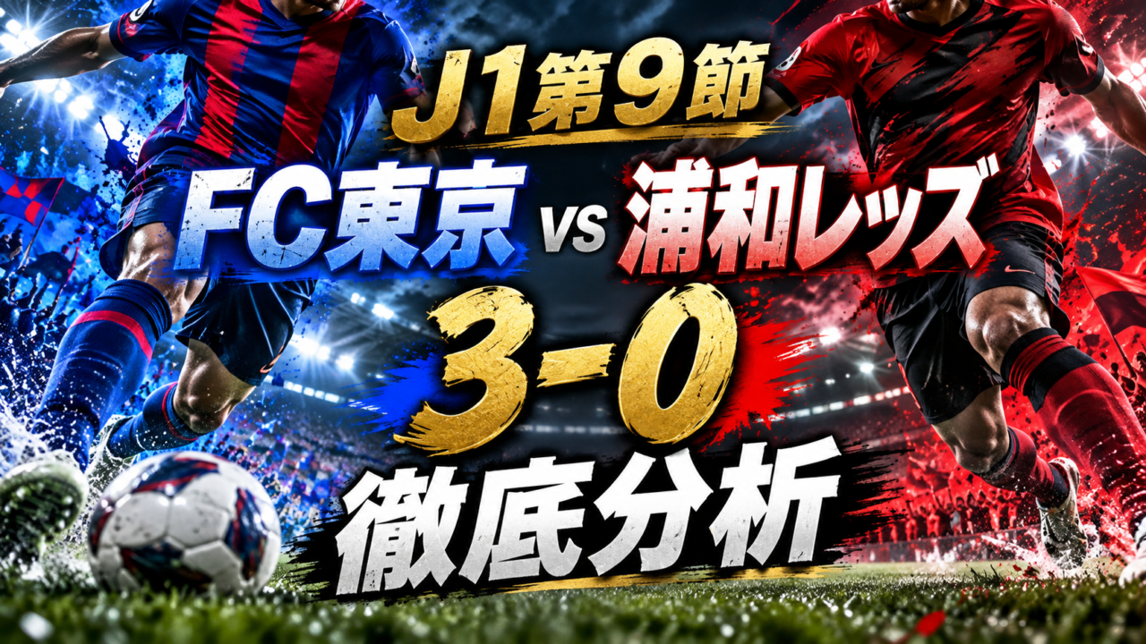 【J1第9節】FC東京vs浦和レッズ徹底分析｜長倉幹樹が古巣相手に1G2A！後半3発でFC東京が4連勝