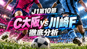 【J1第10節】セレッソ大阪vs川崎フロンターレ徹底分析｜10人のC大阪が2度追いつくも川崎が4-2勝利！脇坂の決勝弾と数的優位を生かした戦術を解説