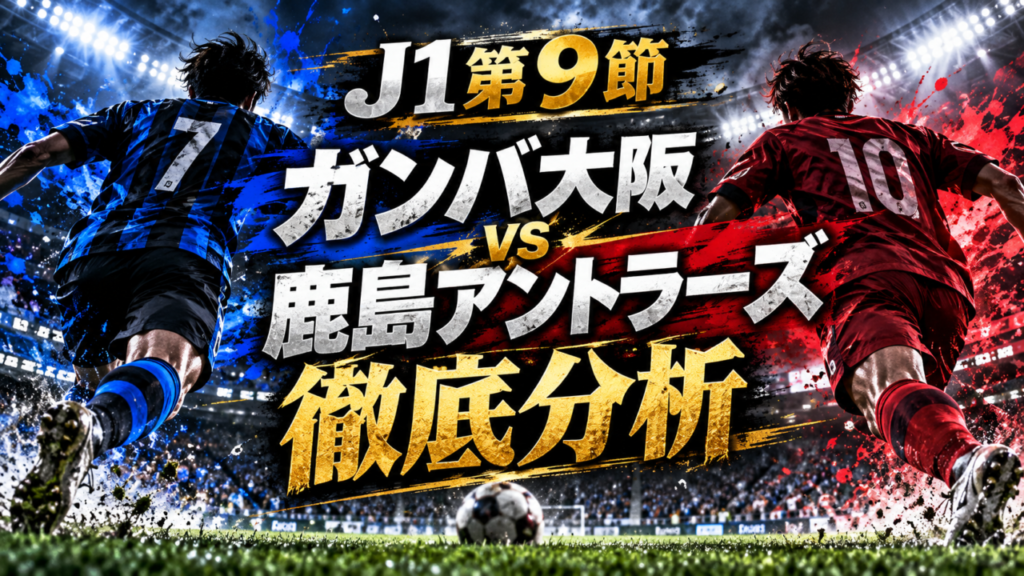 【J1第9節】鹿島アントラーズvsガンバ大阪徹底分析|レオ・セアラ11点目&鈴木優磨今季初弾!鹿島が2-0完勝 【J1第9節】鹿島アントラーズvsガンバ大阪徹底分析|レオ・セアラ11点目&鈴木優磨今季初弾!鹿島が2-0完勝