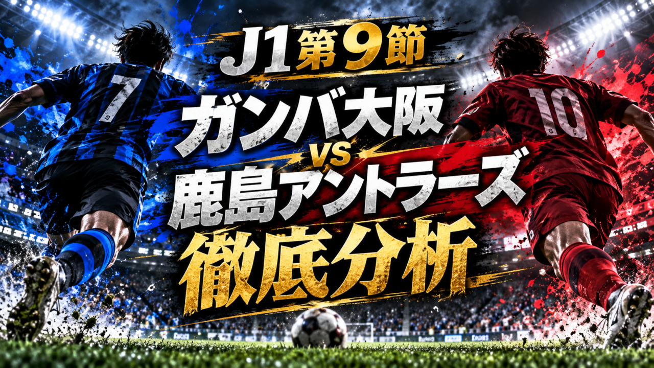 【J1第9節】鹿島アントラーズvsガンバ大阪徹底分析｜レオ・セアラ11点目＆鈴木優磨今季初弾！鹿島が2-0完勝