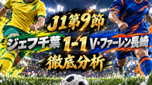 【J1第9節】ジェフユナイテッド千葉vsV・ファーレン長崎徹底分析|安井拓也の先制弾も…90+5分、保田堅心が劇的同点ゴール 【J1第9節】ジェフユナイテッド千葉vsV・ファーレン長崎徹底分析|安井拓也の先制弾も…90+5分、保田堅心が劇的同点ゴール