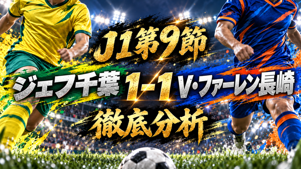 【J1第9節】ジェフユナイテッド千葉vsV・ファーレン長崎徹底分析｜安井拓也の先制弾も…90＋5分、保田堅心が劇的同点ゴール