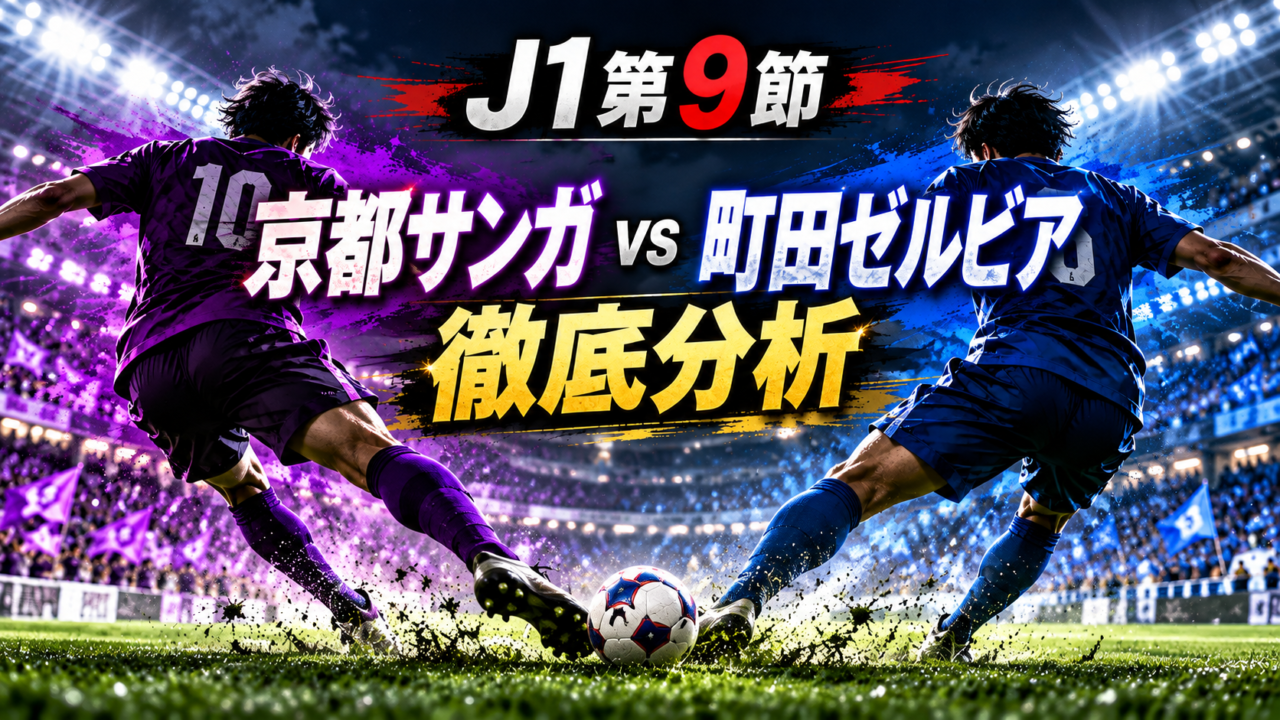 【J1第9節】京都サンガF.C. vs FC町田ゼルビア 徹底分析|明本考浩が86分に劇的決勝弾!京都は17本のシュートも無得点、勝敗を分けた要因とは? 【J1第9節】京都サンガF.C. vs FC町田ゼルビア 徹底分析|明本考浩が86分に劇的決勝弾!京都は17本のシュートも無得点、勝敗を分けた要因とは?