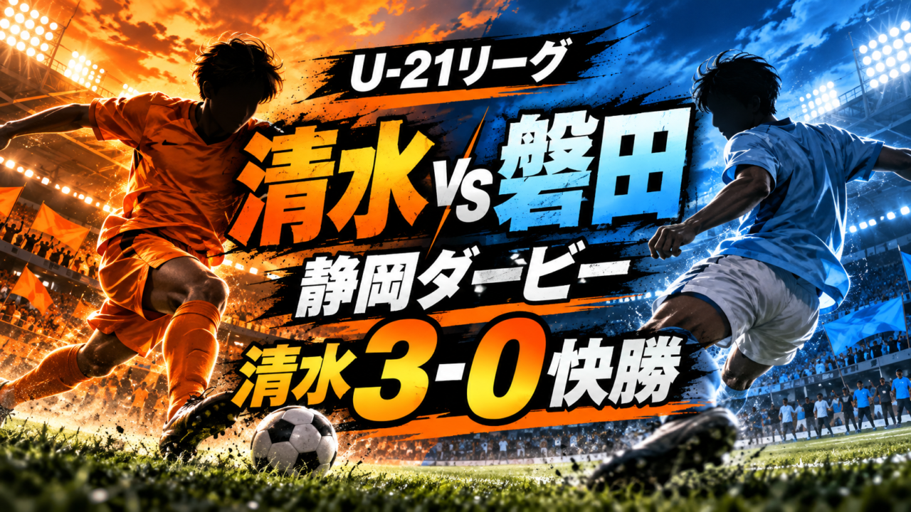 U-21清水エスパルス、静岡ダービーでU-21ジュビロ磐田に3-0完勝 U-21清水エスパルス、静岡ダービーでU-21ジュビロ磐田に3-0完勝