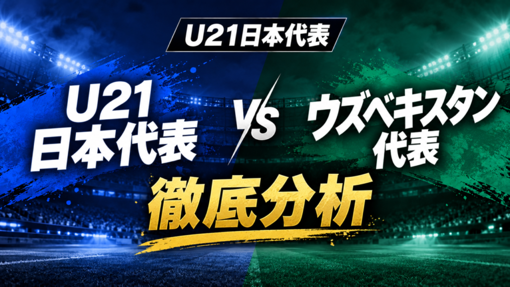 【U-21日本代表】ウズベキスタン戦徹底分析|88分に追いつきPK9-8!苦戦から見えたロス五輪世代の強さと課題 【U-21日本代表】ウズベキスタン戦徹底分析|88分に追いつきPK9-8!苦戦から見えたロス五輪世代の強さと課題