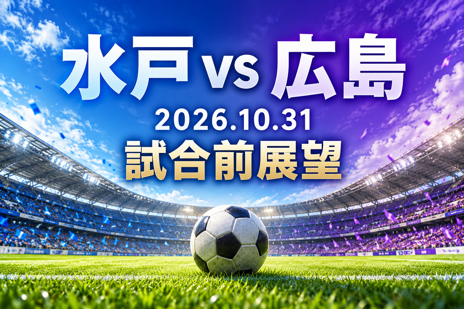 2026年10月31日の水戸対広島、試合前展望。青と紫を基調にスタジアムとサッカーボールを描いたオリジナル画像。