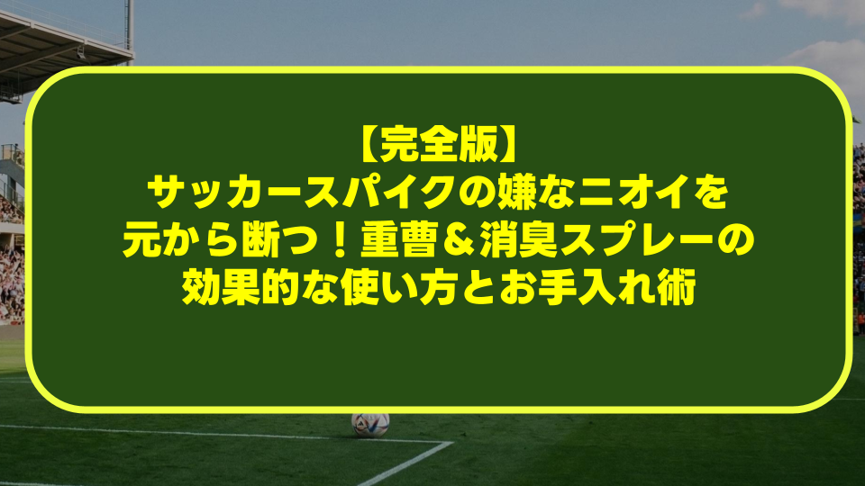【完全版】サッカースパイクの嫌なニオイを元から断つ!重曹&消臭スプレーの効果的な使い方とお手入れ術 【完全版】サッカースパイクの嫌なニオイを元から断つ!重曹&消臭スプレーの効果的な使い方とお手入れ術
