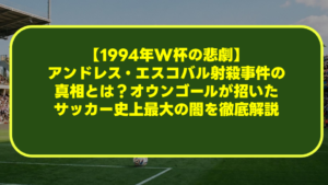【1994年W杯の悲劇】アンドレス・エスコバル射殺事件の真相とは？オウンゴールが招いたサッカー史上最大の闇を徹底解説