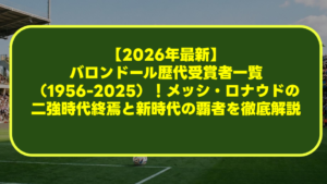 【2026年最新】バロンドール歴代受賞者一覧(1956-2025)!メッシ・ロナウドの二強時代終焉と新時代の覇者を徹底解説 【2026年最新】バロンドール歴代受賞者一覧(1956-2025)!メッシ・ロナウドの二強時代終焉と新時代の覇者を徹底解説