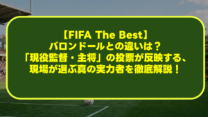 【FIFA The Best】バロンドールとの違いは?「現役監督・主将」の投票が反映する、現場が選ぶ真の実力者を徹底解説! 【FIFA The Best】バロンドールとの違いは?「現役監督・主将」の投票が反映する、現場が選ぶ真の実力者を徹底解説!