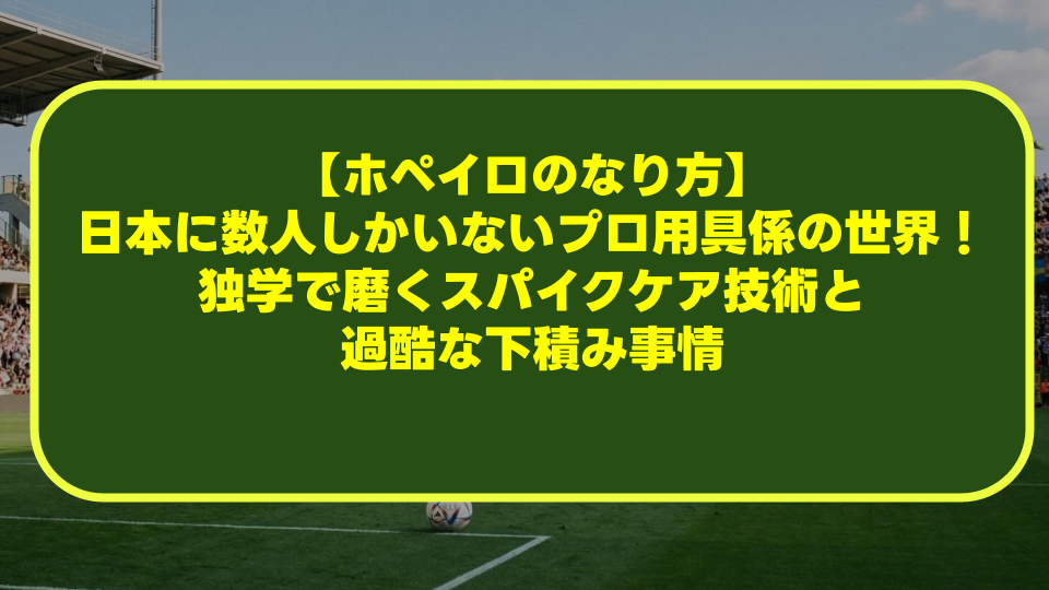 【ホペイロのなり方】日本に数人しかいないプロ用具係の世界!独学で磨くスパイクケア技術と過酷な下積み事情 【ホペイロのなり方】日本に数人しかいないプロ用具係の世界!独学で磨くスパイクケア技術と過酷な下積み事情