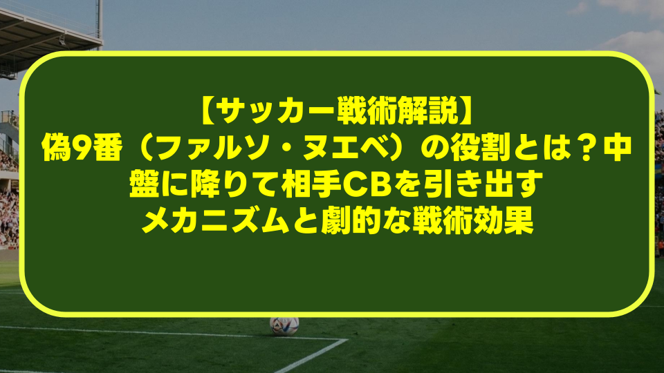【サッカー戦術解説】偽9番(ファルソ・ヌエベ)の役割とは?中盤に降りて相手CBを引き出すメカニズムと劇的な戦術効果 【サッカー戦術解説】偽9番(ファルソ・ヌエベ)の役割とは?中盤に降りて相手CBを引き出すメカニズムと劇的な戦術効果