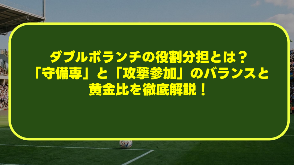 ダブルボランチの役割分担とは?「守備専」と「攻撃参加」のバランスと黄金比を徹底解説! ダブルボランチの役割分担とは?「守備専」と「攻撃参加」のバランスと黄金比を徹底解説!