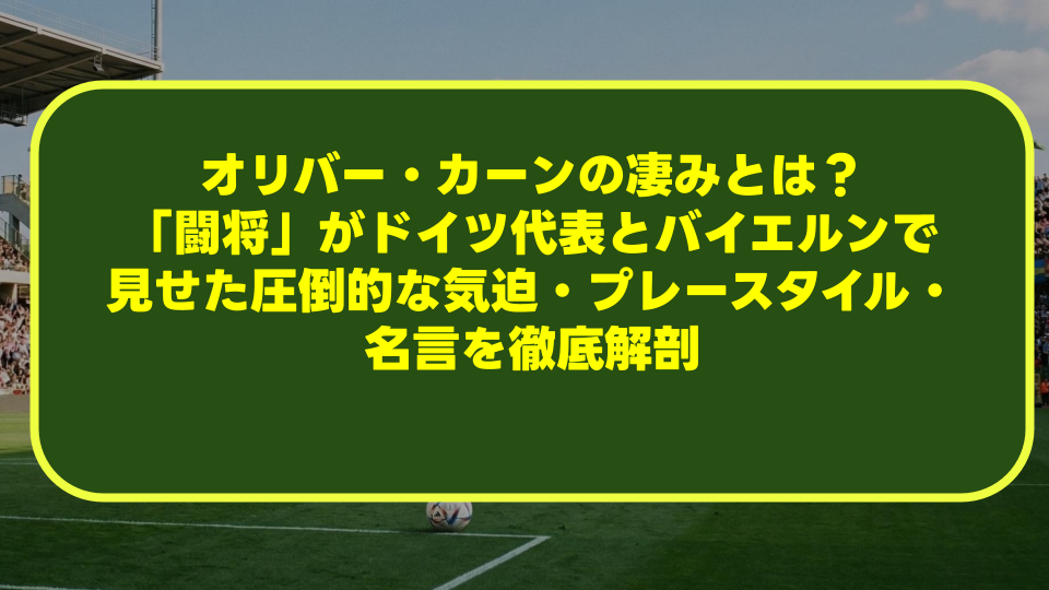 オリバー・カーンの凄みとは?「闘将」がドイツ代表とバイエルンで見せた圧倒的な気迫・プレースタイル・名言を徹底解剖 オリバー・カーンの凄みとは?「闘将」がドイツ代表とバイエルンで見せた圧倒的な気迫・プレースタイル・名言を徹底解剖