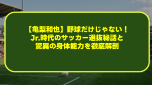【亀梨和也】野球だけじゃない！Jr.時代のサッカー選抜秘話と驚異の身体能力を徹底解剖